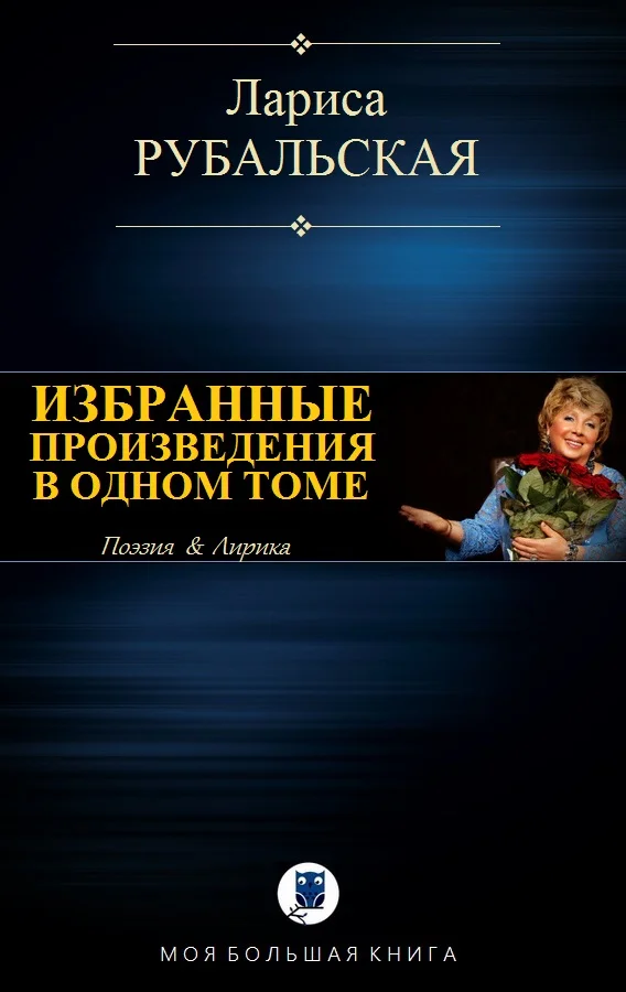 Обложка Избранные произведения в одном томе