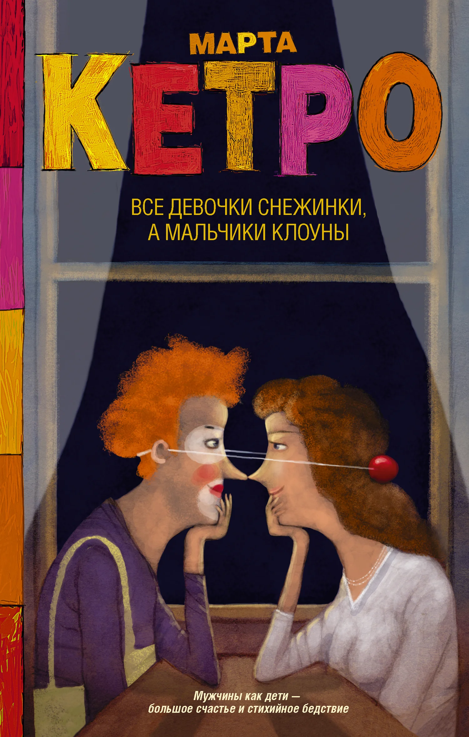 Обложка Все девочки снежинки, а мальчики клоуны