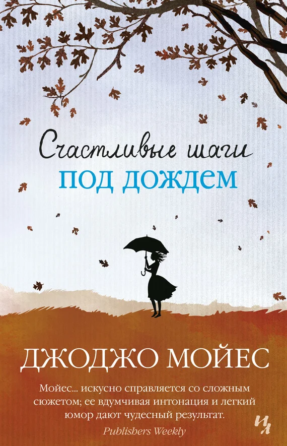Обложка Счастливые шаги под дождем