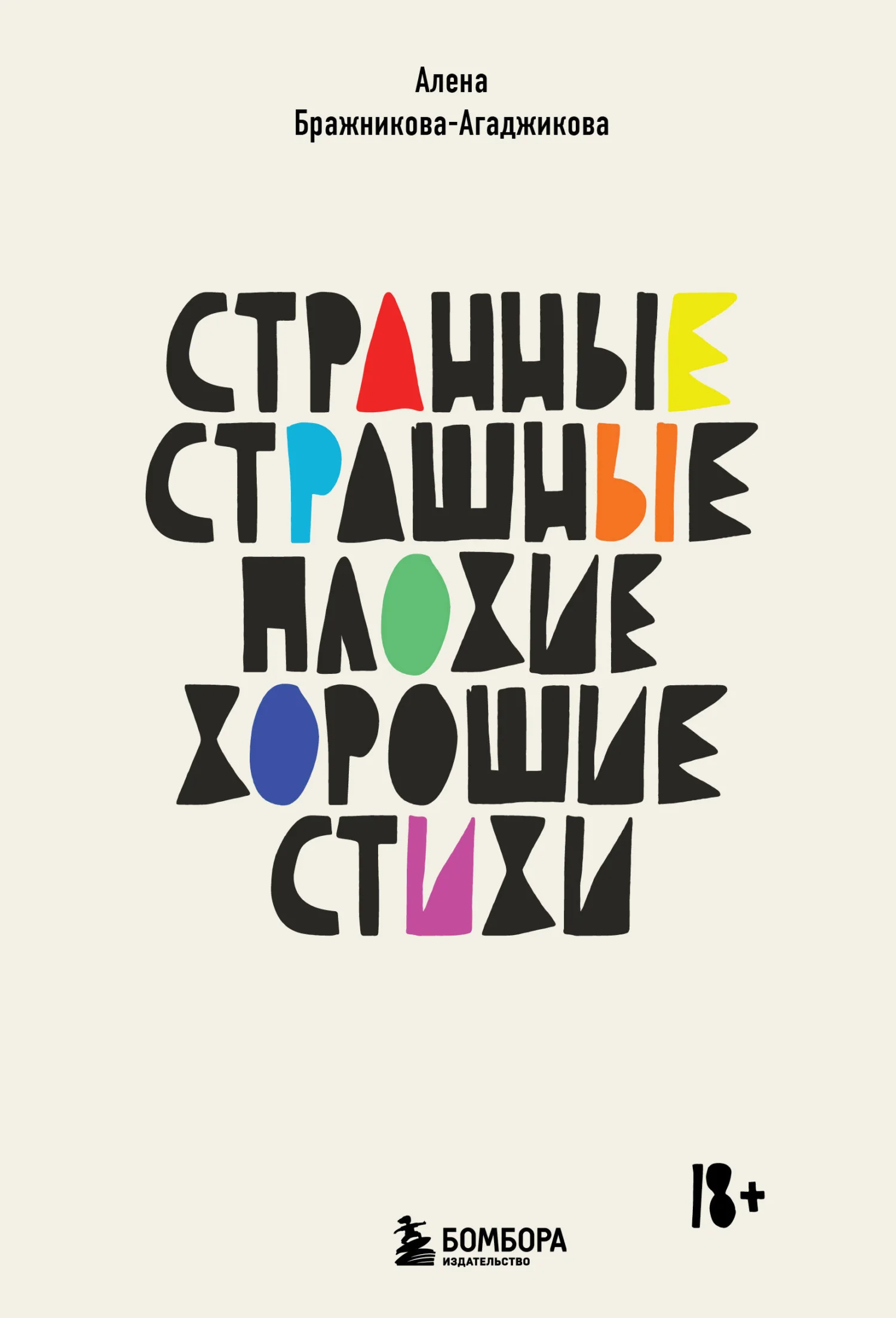Обложка Странные, страшные, плохие, хорошие. Стихи