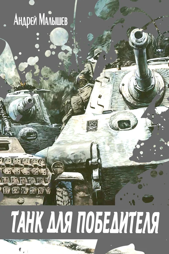 Обложка Танк для Победителя