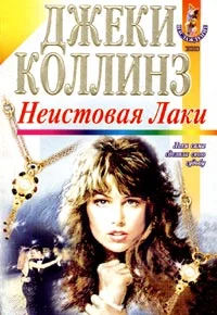 Обложка Неистовая Лаки