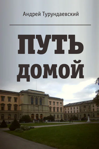 Обложка Путь домой