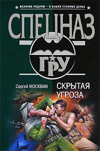 Обложка Скрытая угроза