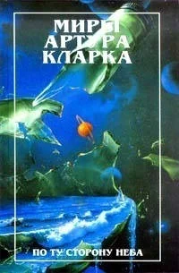 Обложка По ту сторону неба