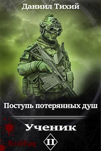 Обложка Поступь потерянных душ II: Ученик