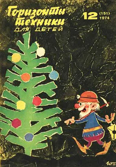 Обложка Горизонты техники для детей, 1974 №12