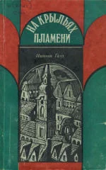 Обложка На крыльях пламени