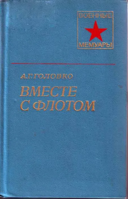 Обложка Вместе с флотом