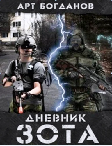 Обложка Дневник зота