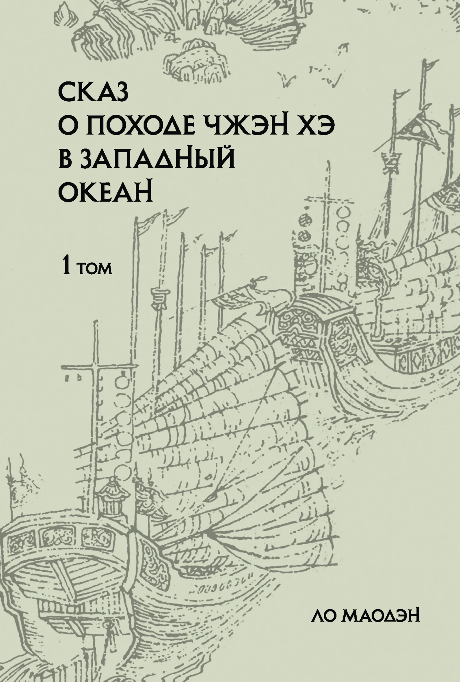 Обложка Сказ о походе Чжэн Хэ в Западный океан. Том 1