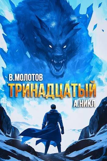 Обложка Тринадцатый VIII