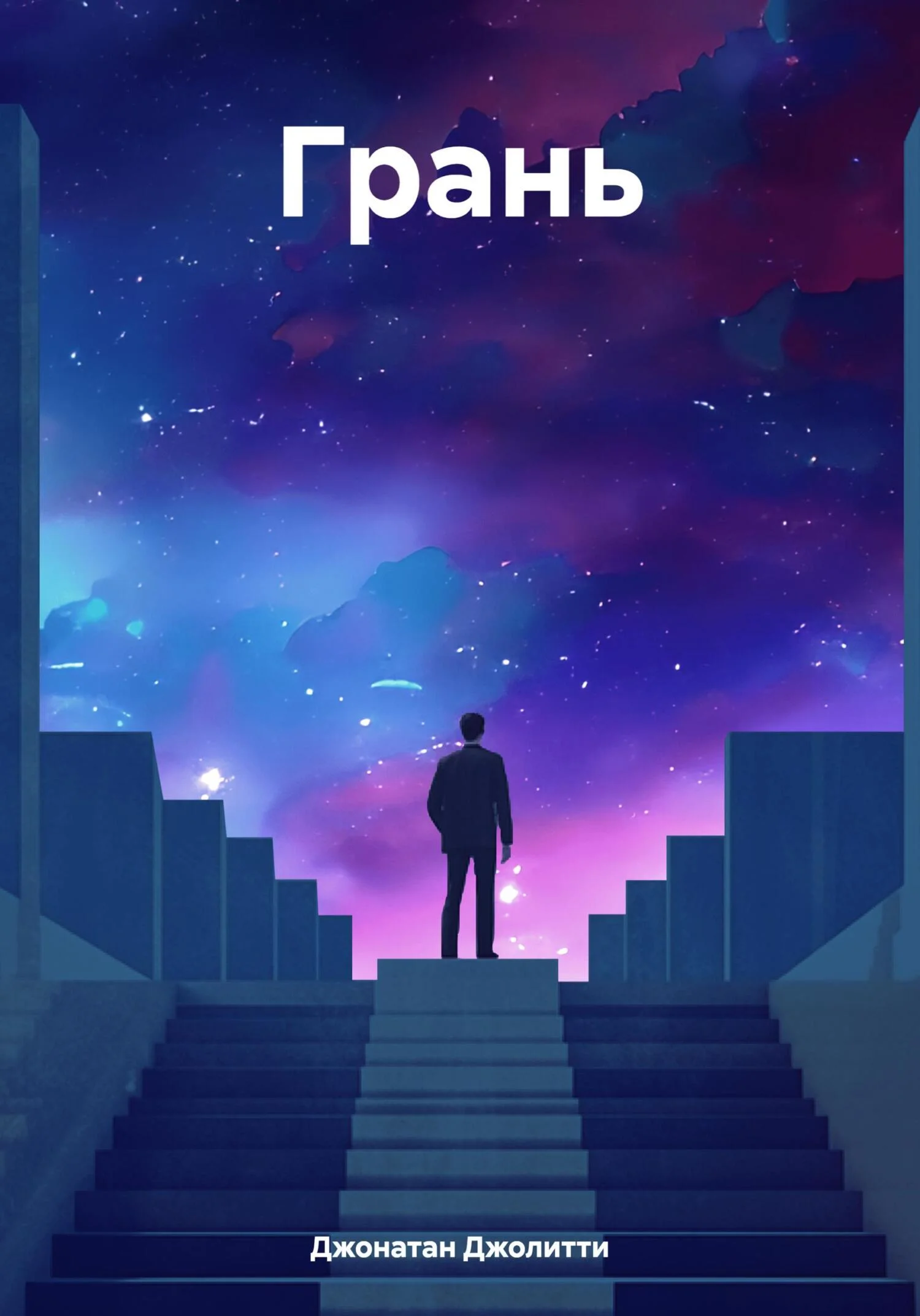 Обложка Грань