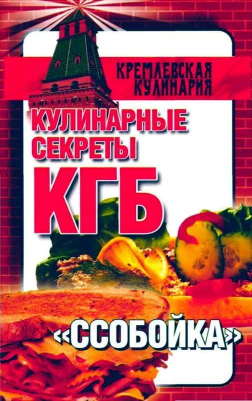 Обложка Кулинарные секреты КГБ. "Ссобойка"