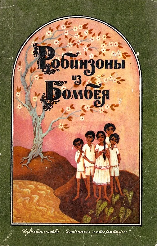 Обложка Робинзоны из Бомбея