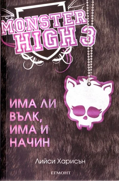 Обложка Има ли вълк, има и начин