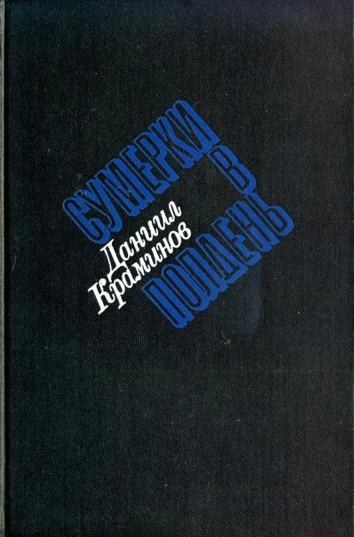 Обложка Сумерки в полдень