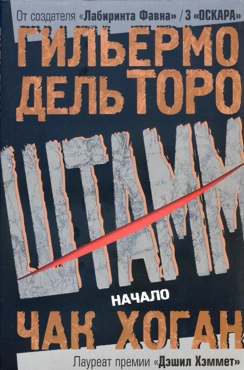 Обложка Штамм. Начало