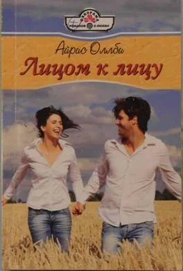 Обложка Лицом к лицу