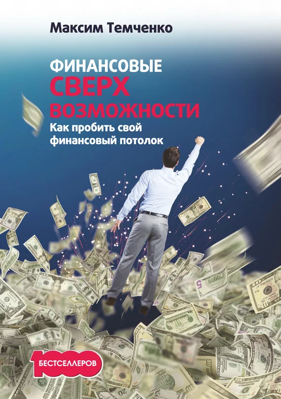 Обложка Финансовые сверхвозможности