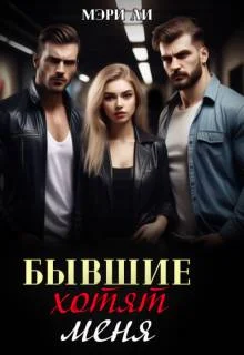 Обложка Бывшие хотят меня