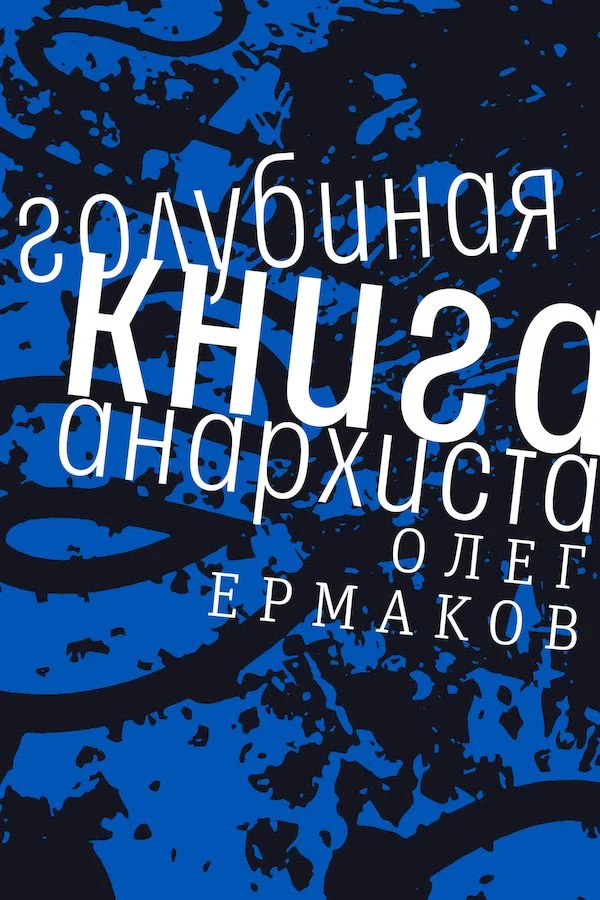 Обложка Голубиная книга анархиста