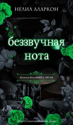 Обложка Беззвучная нота