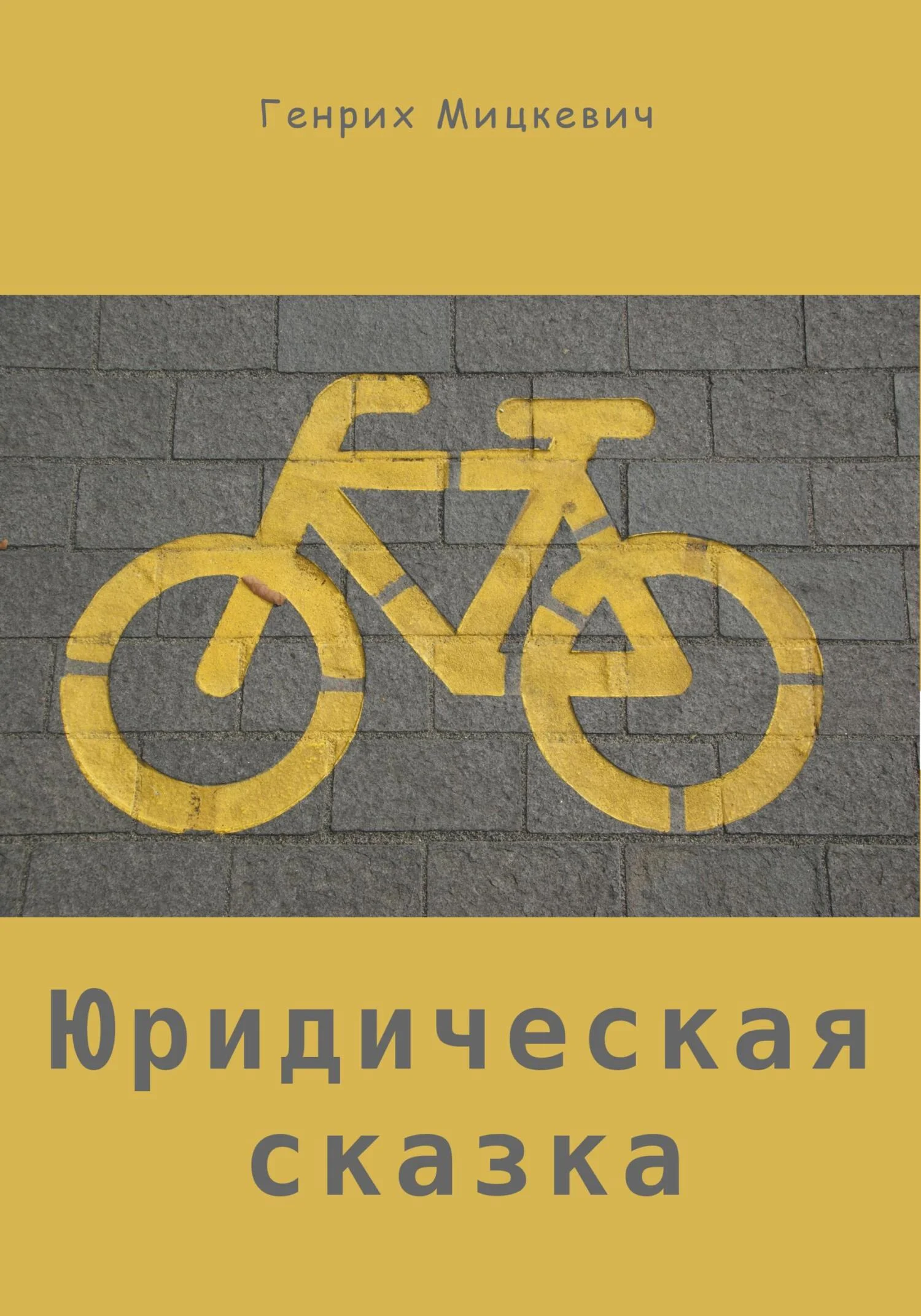 Обложка Юридическая сказка