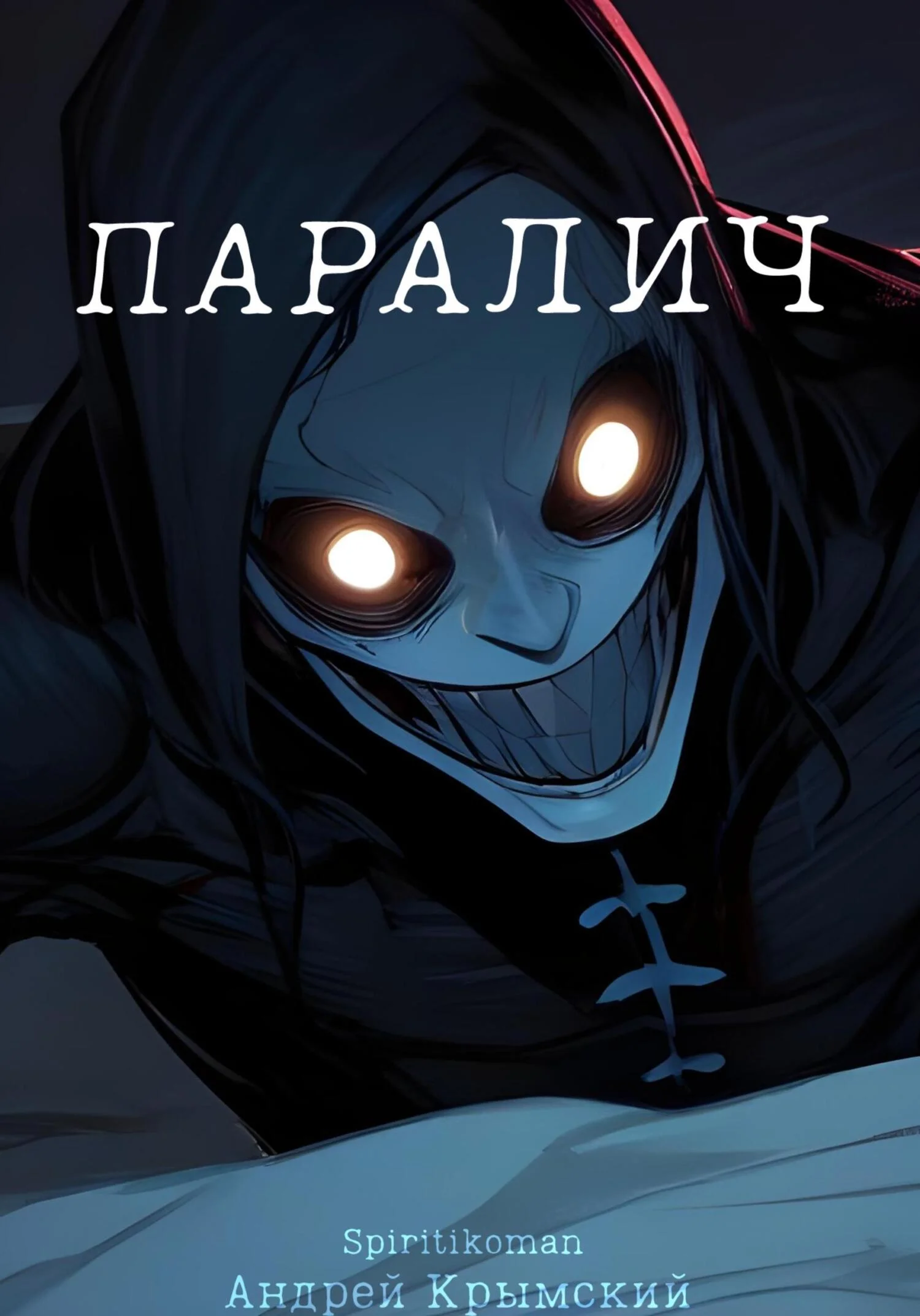 Обложка Паралич