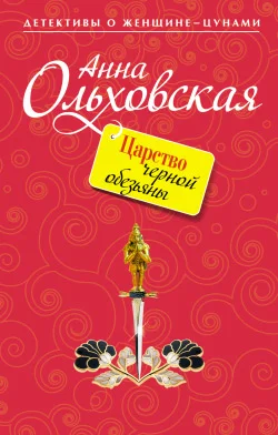 Обложка Царство черной обезьяны