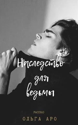 Обложка Наследство для ведьмы (СИ)