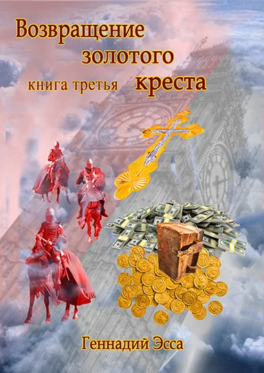 Обложка Возвращение золотого креста.Книга 3