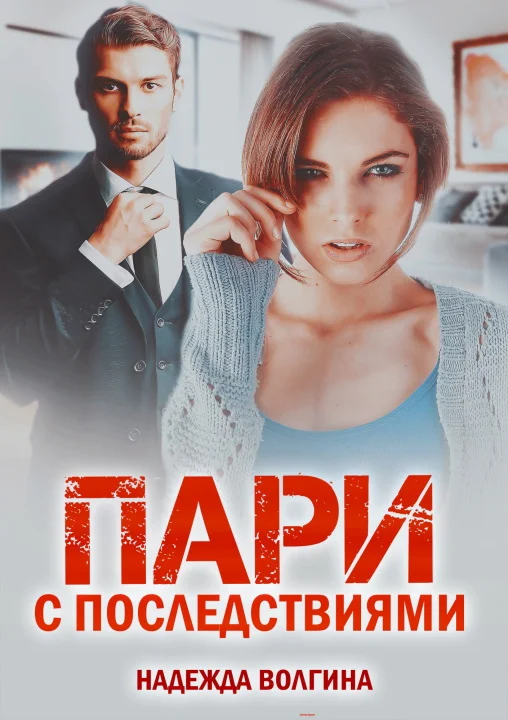 Обложка Пари с последствиями