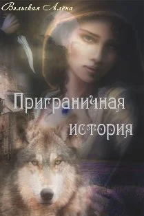 Обложка Приграничная история
