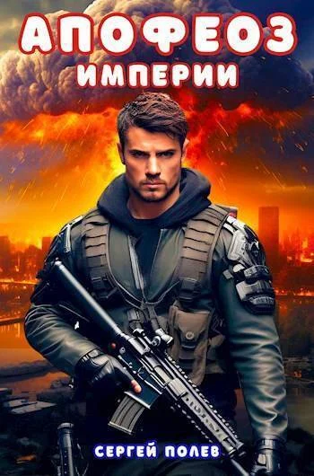 Обложка Апофеоз Империи (СИ)