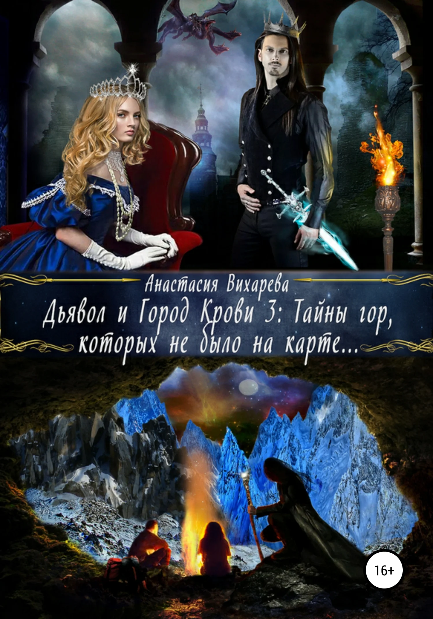 Обложка Тайны гор, которых не было на карте