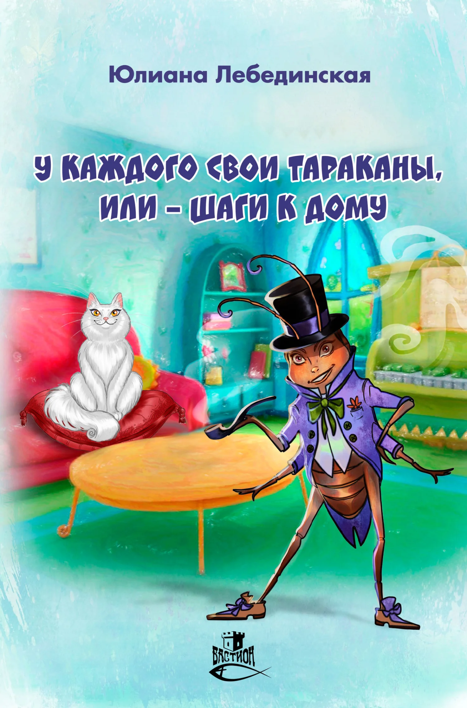 Обложка У каждого свои тараканы, или – Шаги к дому