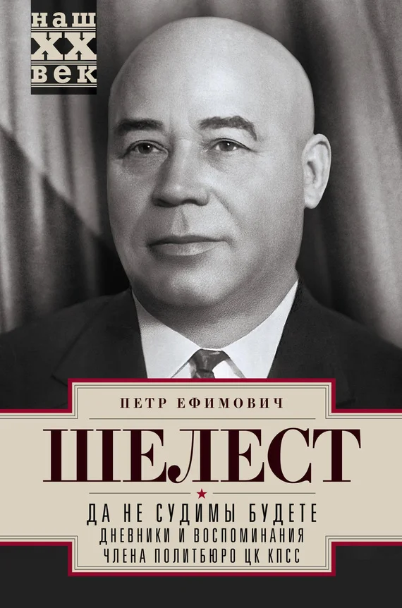 Обложка Да не судимы будете. Дневники и воспоминания члена политбюро ЦК КПСС