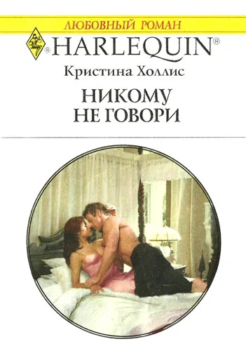 Обложка Никому не говори