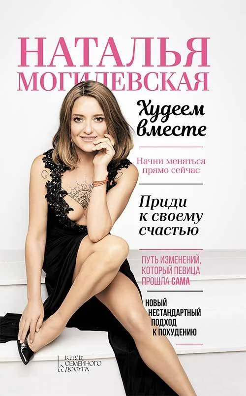 Обложка Наталья Могилевская. Худеем вместе