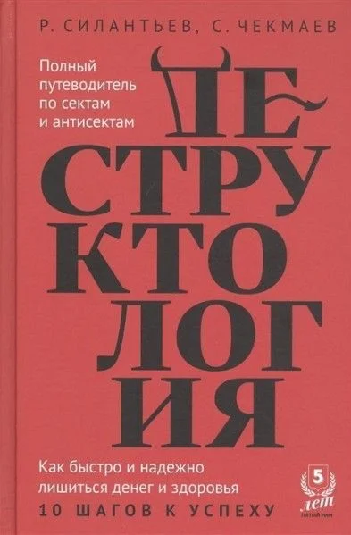 Обложка Деструктология. Как быстро и надежно лишиться денег и здоровья. 10 шагов к успеху