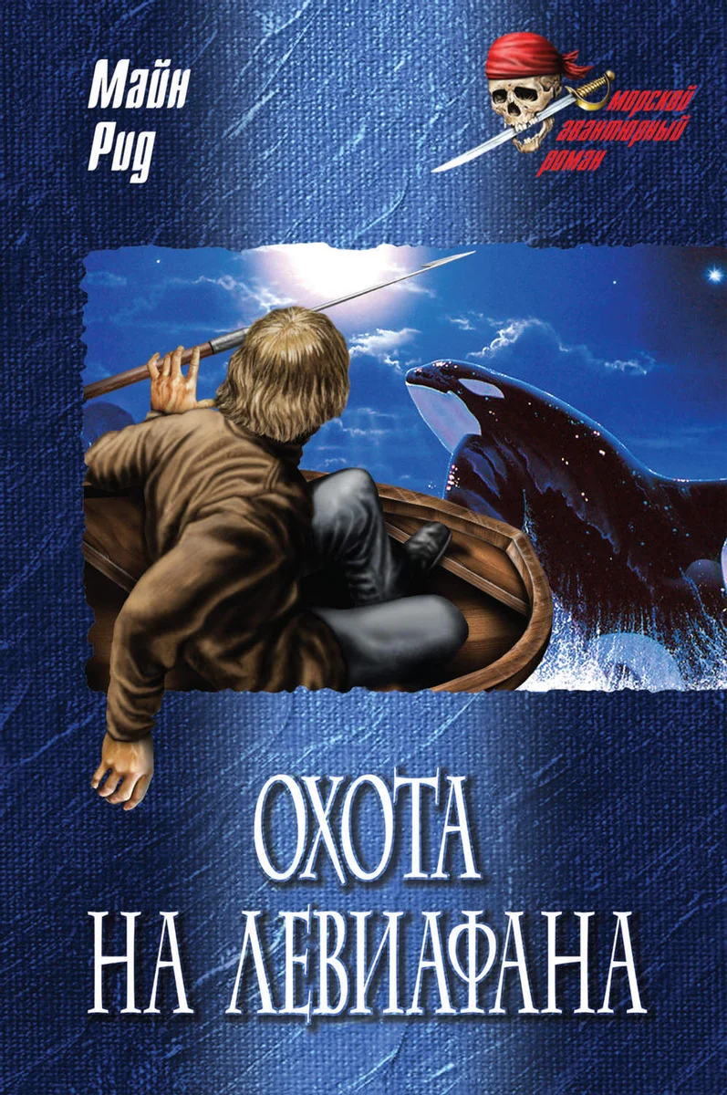 Обложка Охота на левиафана