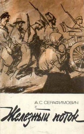 Обложка Железный поток (сборник)