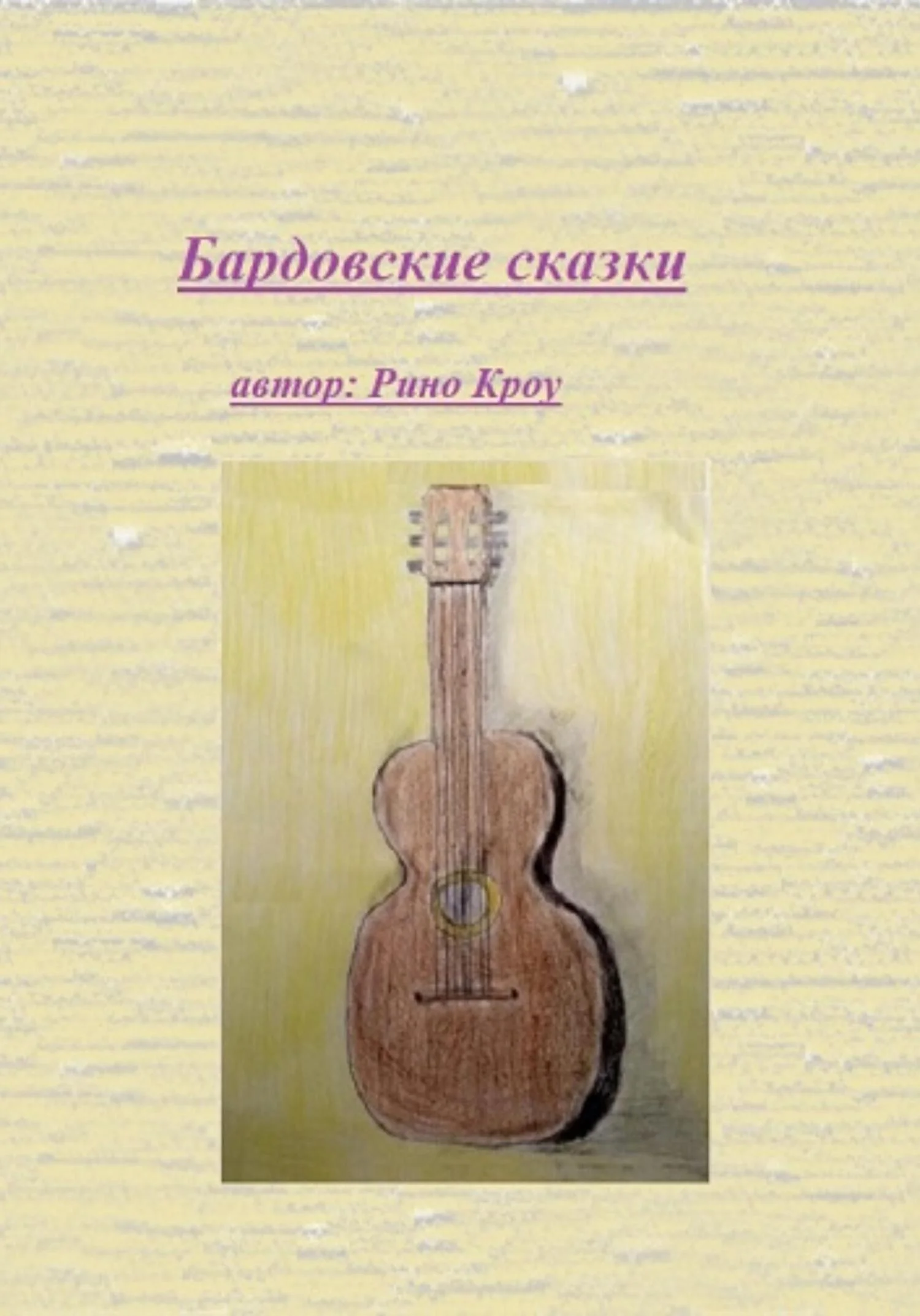Обложка Бардовские сказки