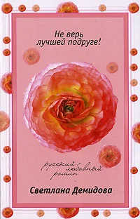 Обложка Не верь лучшей подруге!