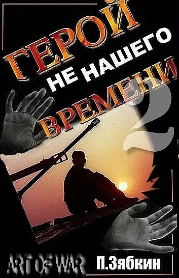 Обложка Герой не нашего времени 2