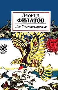 Обложка Про Федота-стрельца