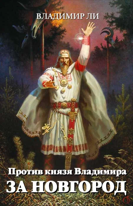 Обложка За Новгород