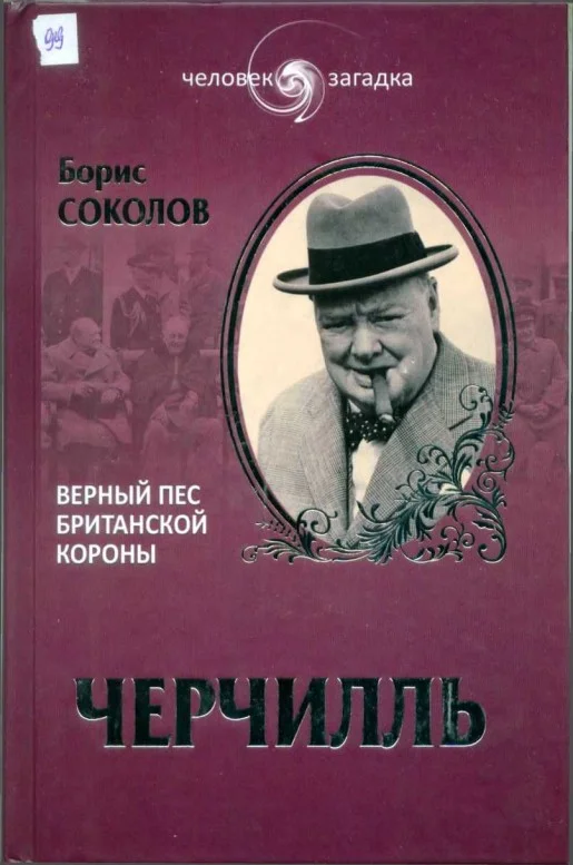 Обложка Черчилль. Верный пес Британской короны