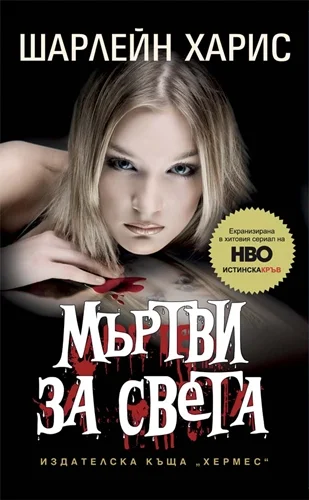 Обложка Мъртви за света